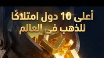 بينها دولتان عربيتان.. ترتيب أكثر 10 دول امتلاكًا لاحتياطيات الذهب عالميًا